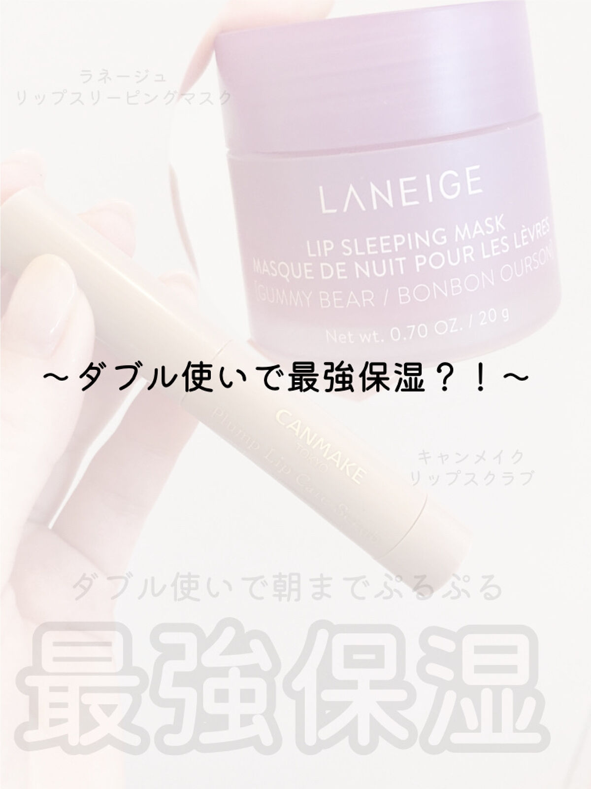 リップスリーピングマスク/LANEIGE/リップバームを使ったクチコミ（1枚目）
