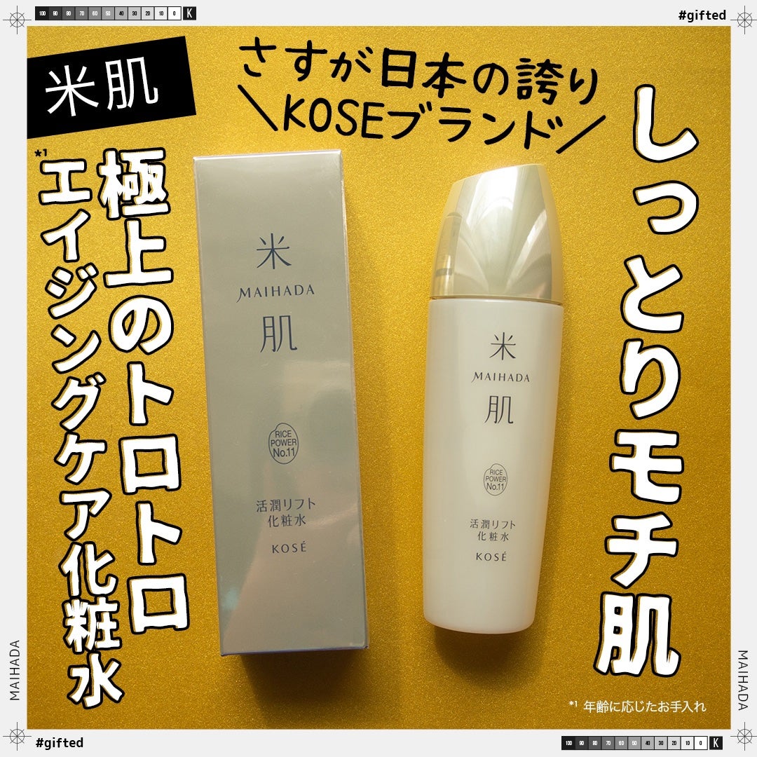 活潤リフト化粧水/米肌/化粧水を使ったクチコミ(1枚目)