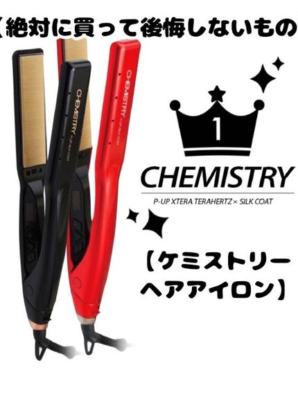 試してみた】CHEMISTRY 超湿熱ヘアアイロン ブラック CHEMISTRY 試してみた】CHEMISTRY 超湿熱ヘアアイロン ブラック CHEMISTRY
