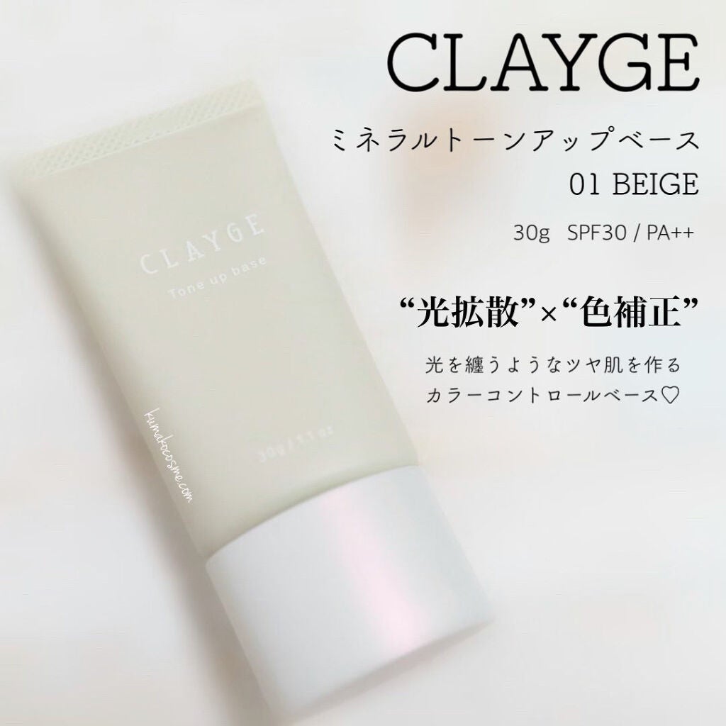 ミネラルトーンアップベース/CLAYGE/化粧下地を使ったクチコミ(1枚目)