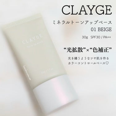 CLAYGE ミネラルトーンアップベースのクチコミ「➳✩⡱ CLAYGE(クレージュ)
　ミネラルトーンアップベース
　01 ベージュ


色補正.....」（1枚目）