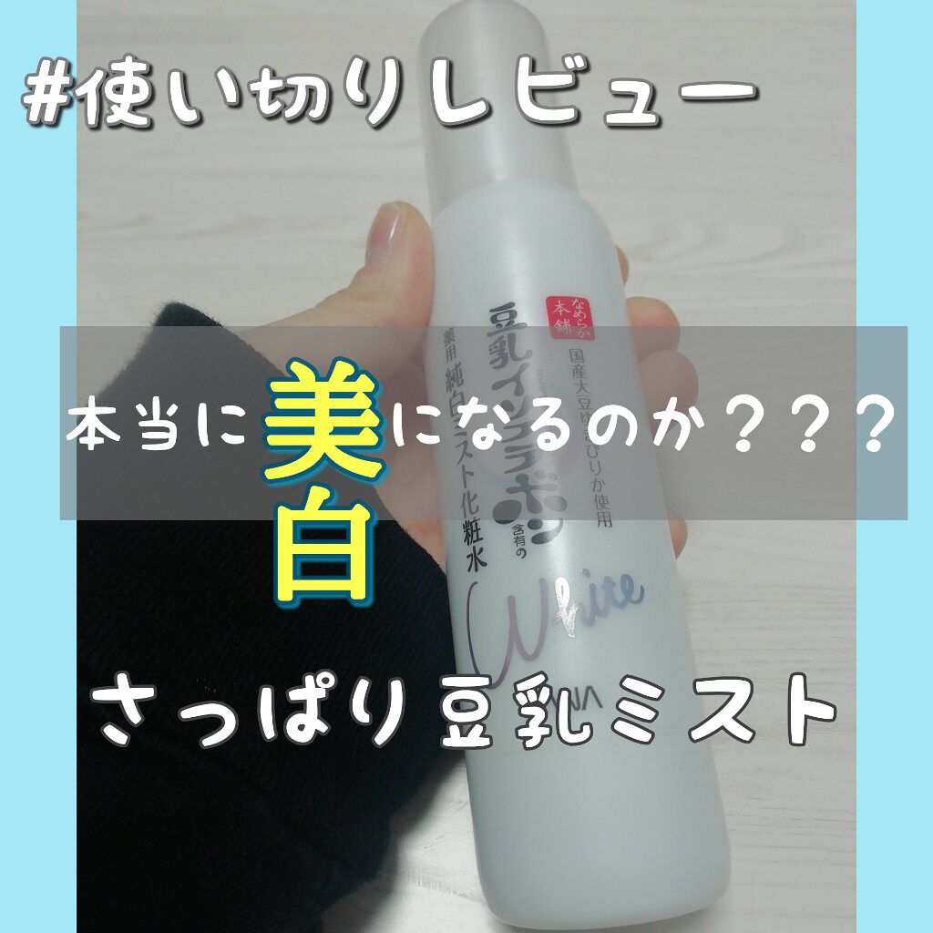 薬用美白ミスト化粧水/なめらか本舗/ミスト状化粧水を使ったクチコミ(1枚目)