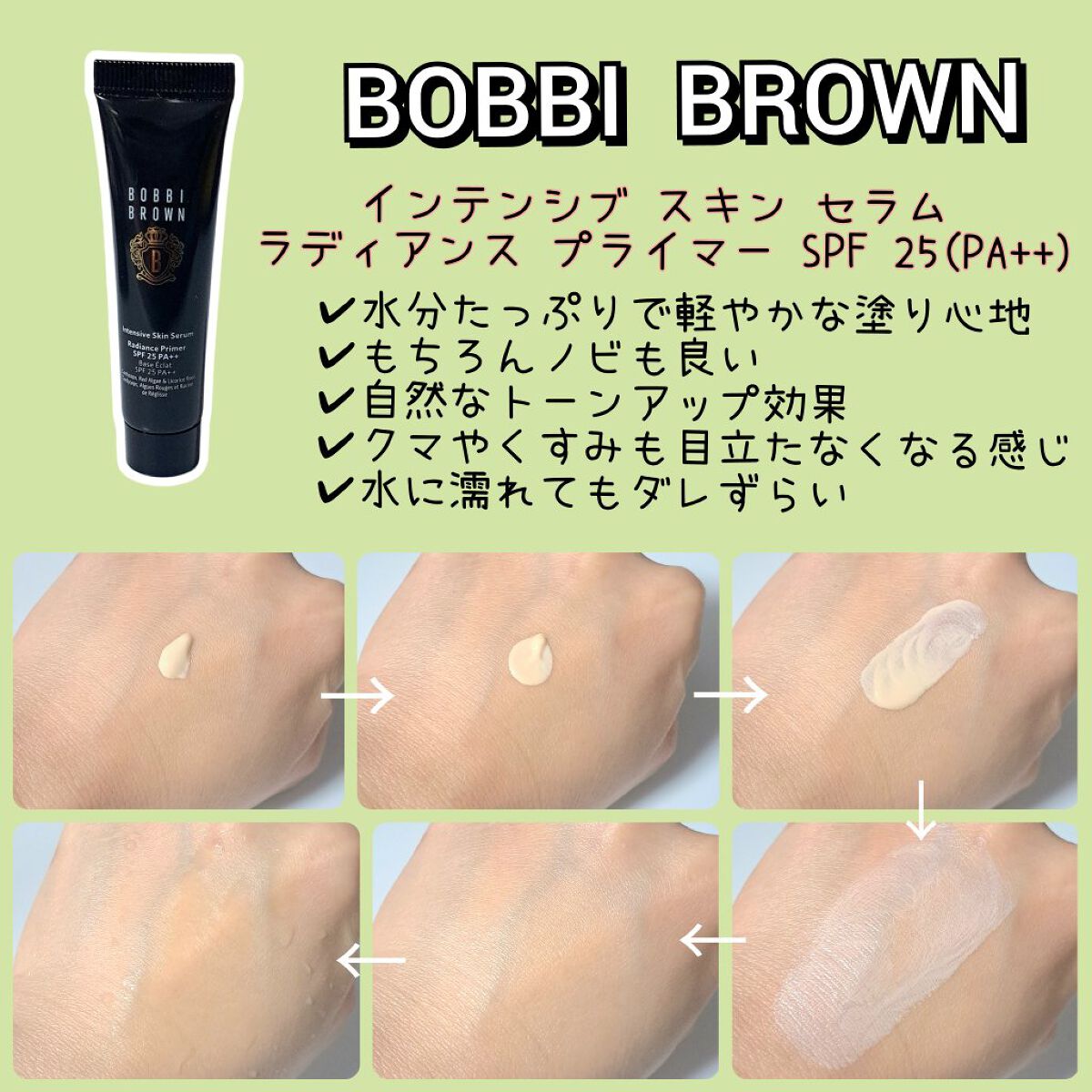インテンシブ セラム ラディアンス プライマー｜BOBBI BROWNの効果