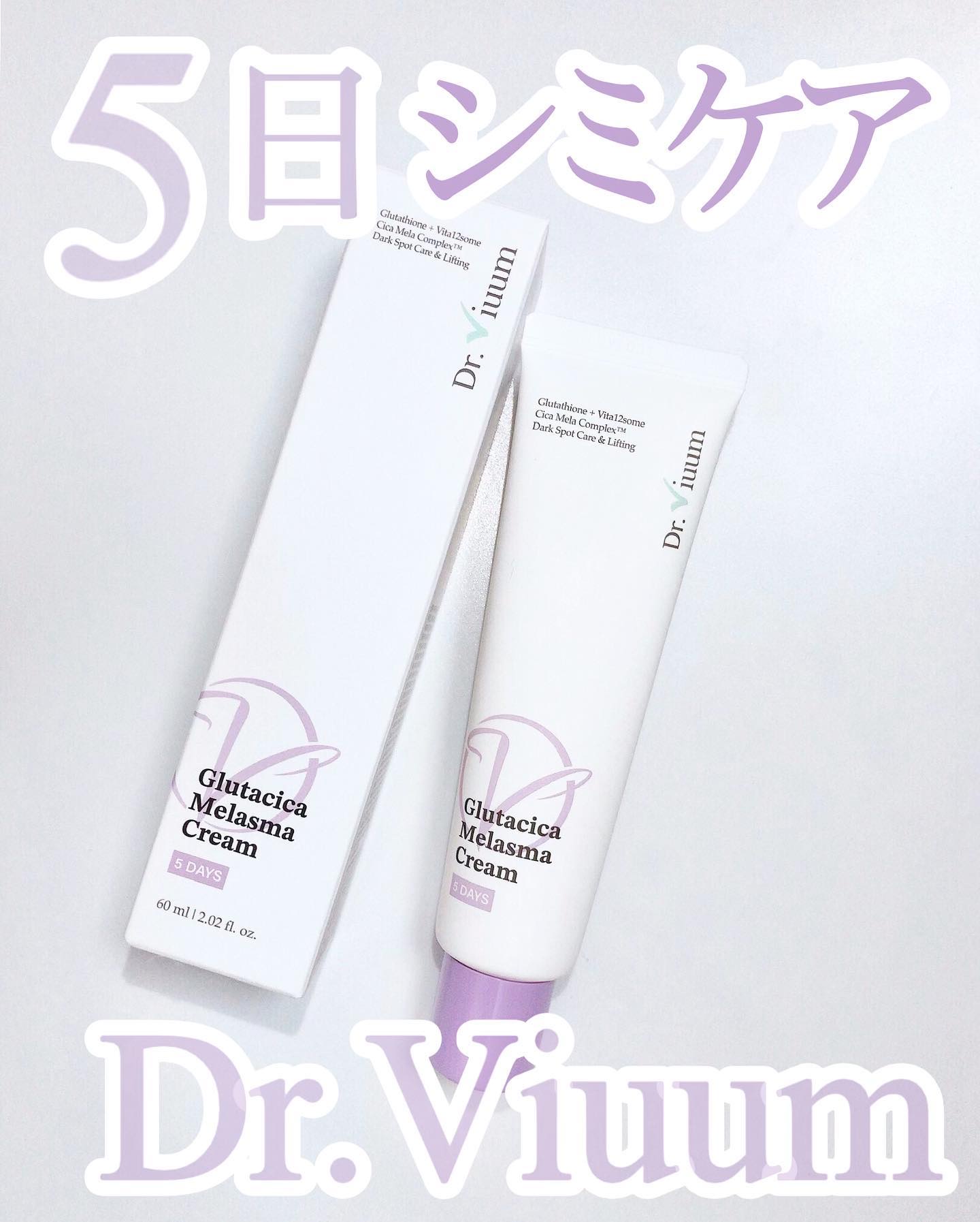 グルタシカ Mクリーム/Dr.Viuum/フェイスクリームを使ったクチコミ（1枚目）