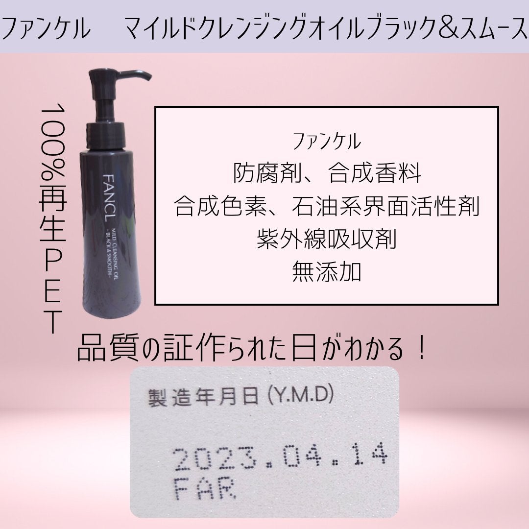 マイルドクレンジング オイル〈ブラック&スムース〉/ファンケル/オイルクレンジングを使ったクチコミ(5枚目)