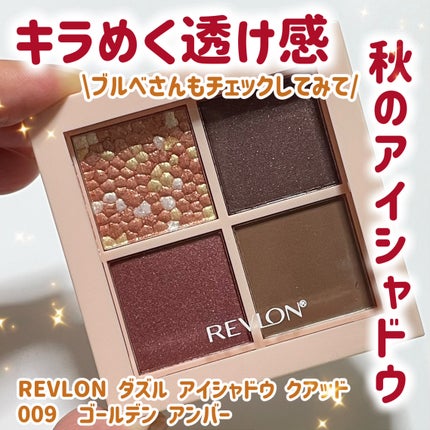 レブロン ダズル アイシャドウ クアッド/REVLON/アイシャドウパレットを使ったクチコミ(1枚目)