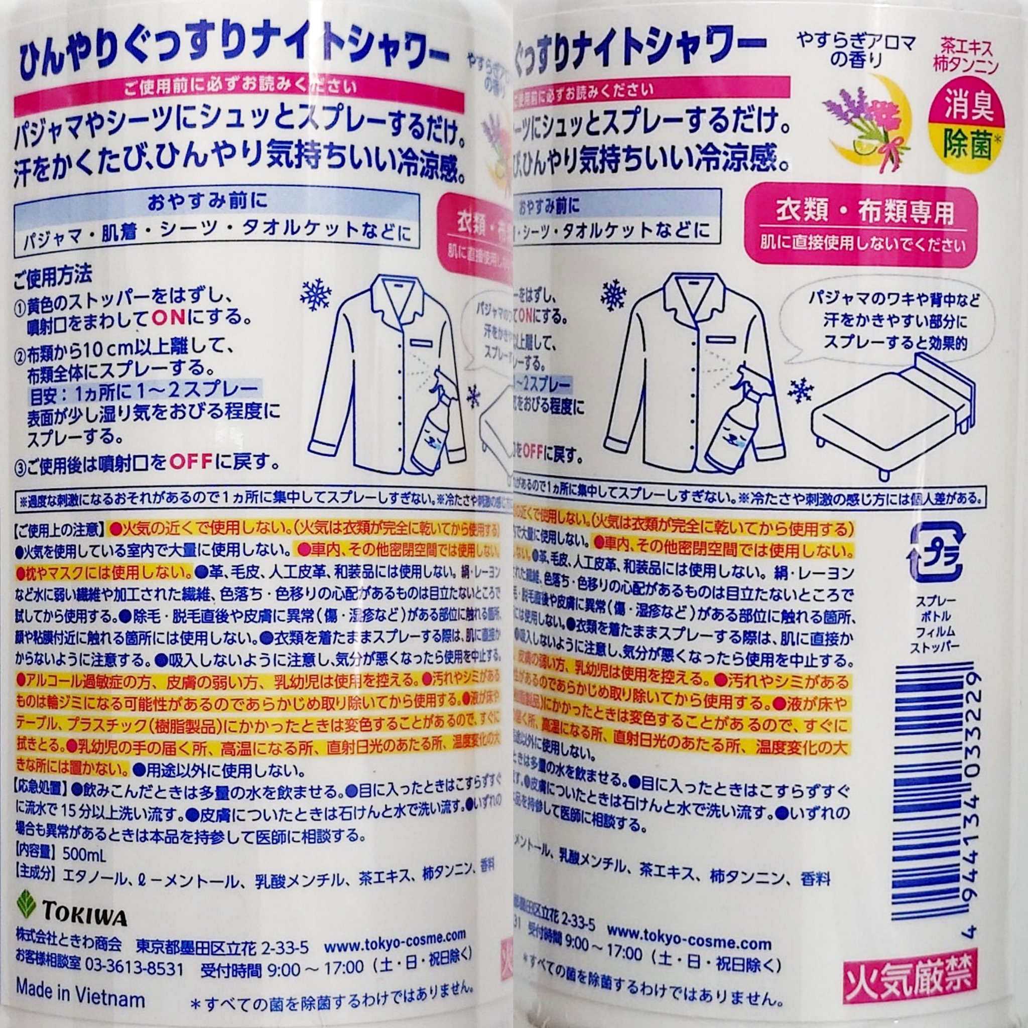 ひんやり ぐっすりナイトシャワー やすらぎアロマの香り/ときわ商会/デオドラント・制汗剤を使ったクチコミ（2枚目）