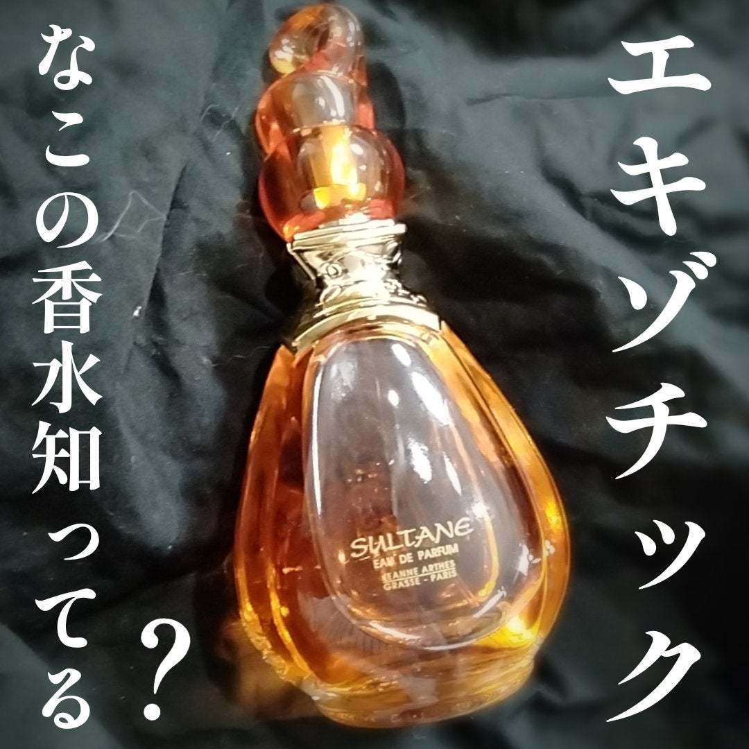 スルタン オードパルファム/ジャンヌ・アルテス/香水(レディース)を使ったクチコミ(1枚目)