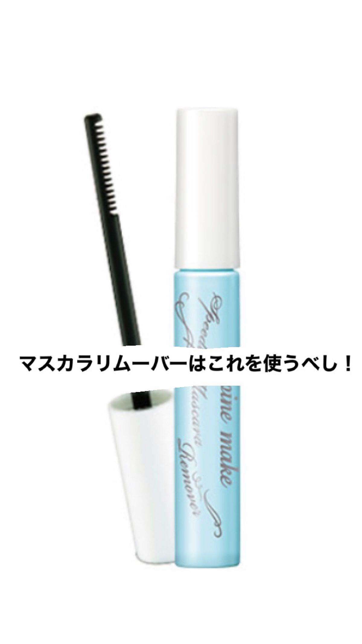 ヒロインメイクSP スピーディーマスカラリムーバー/ヒロインメイク/ポイントメイクリムーバーを使ったクチコミ(1枚目)