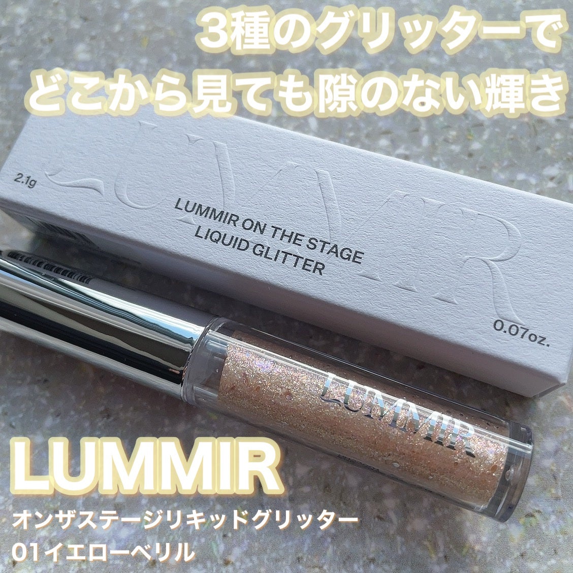 オンザステージリキッドグリッター/ルミル/グリッターを使ったクチコミ(1枚目)