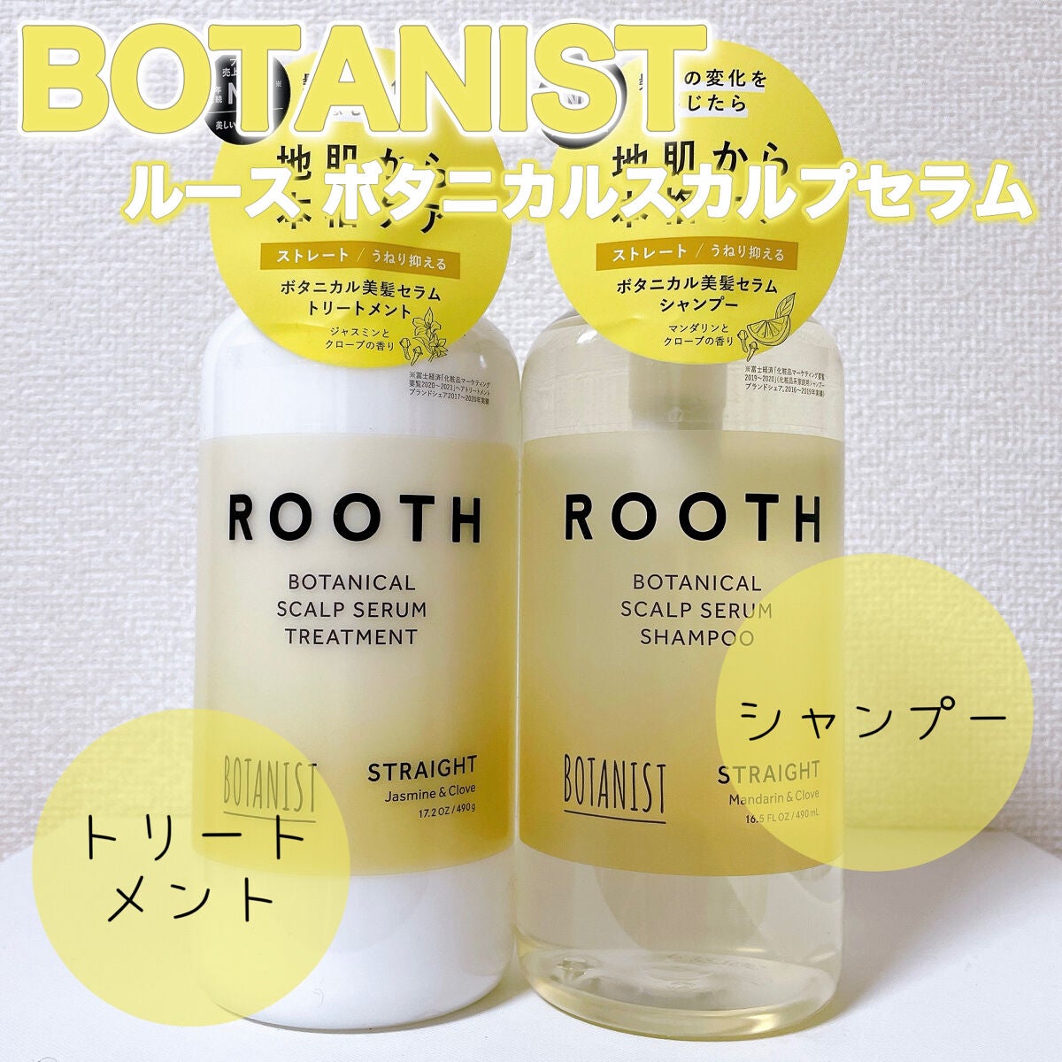 ルース ボタニカルスカルプセラム シャンプー・トリートメント(ストレート)/BOTANIST/市販シャンプーを使ったクチコミ(1枚目)
