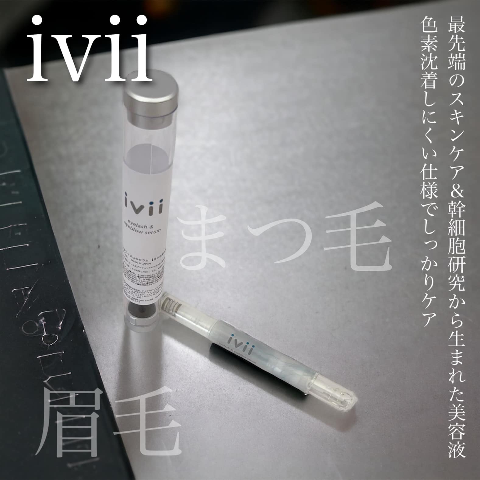アイラッシュセラム＆アイブロウセラム/ivii/まつげ美容液を使ったクチコミ（1枚目）