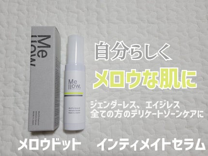 インティメイトセラム/Mellow./デリケートゾーンケアを使ったクチコミ(1枚目)