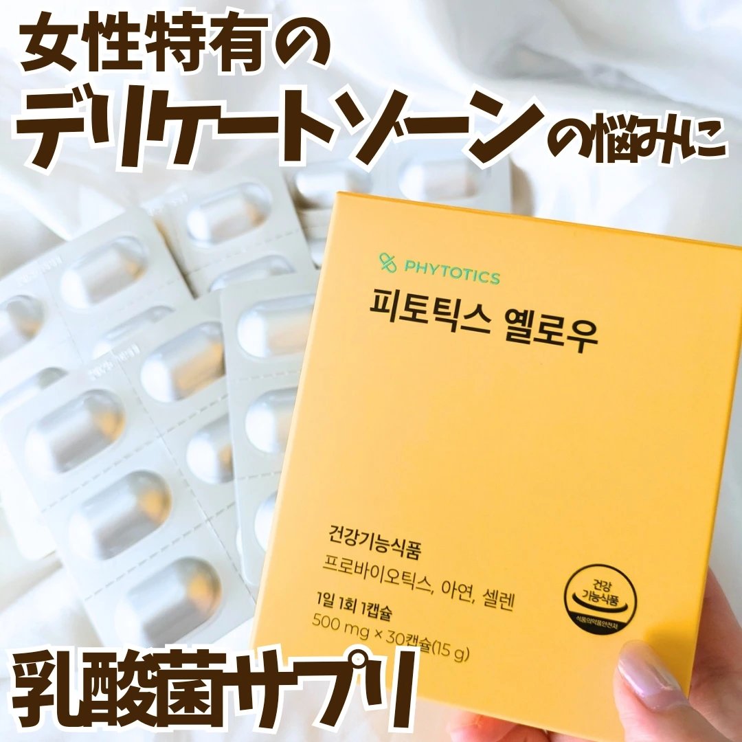 フィトティクス黄色/PHYTOTICS/美容サプリメントを使ったクチコミ（1枚目）