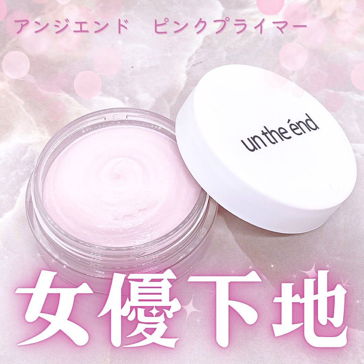 スタインズ ピンクプライマー II/シーヴァ/化粧下地を使ったクチコミ（1枚目）