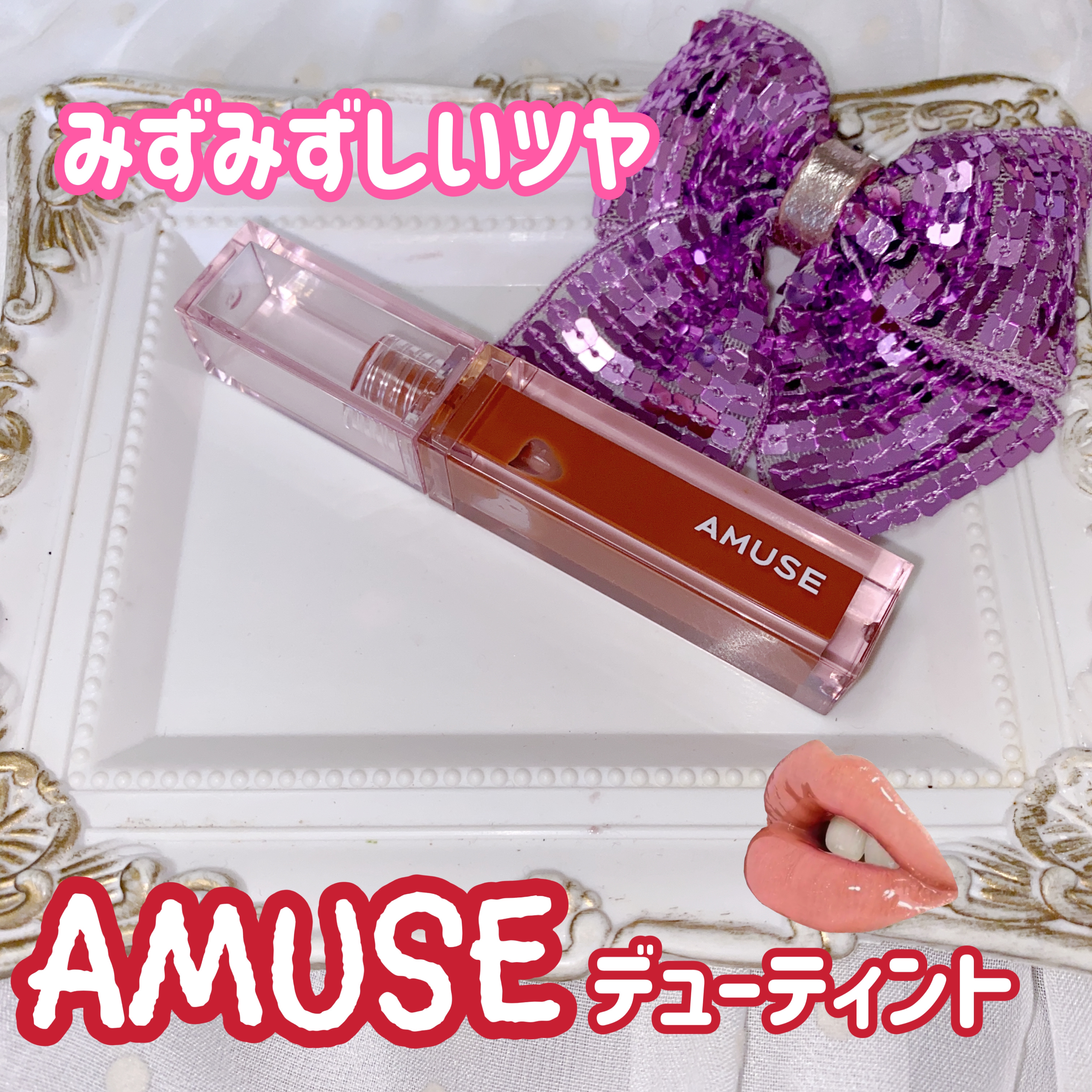 デューティント 【旧】09 ソウル ソウル/AMUSE/リップティントを使ったクチコミ（1枚目）