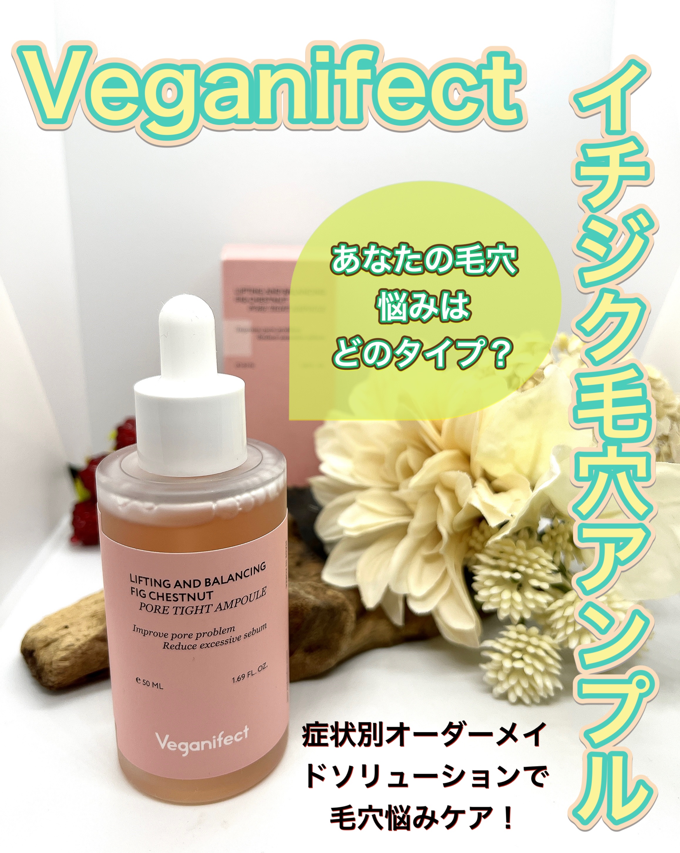 イチジク毛穴アンプル/Veganifect/美容液を使ったクチコミ（1枚目）