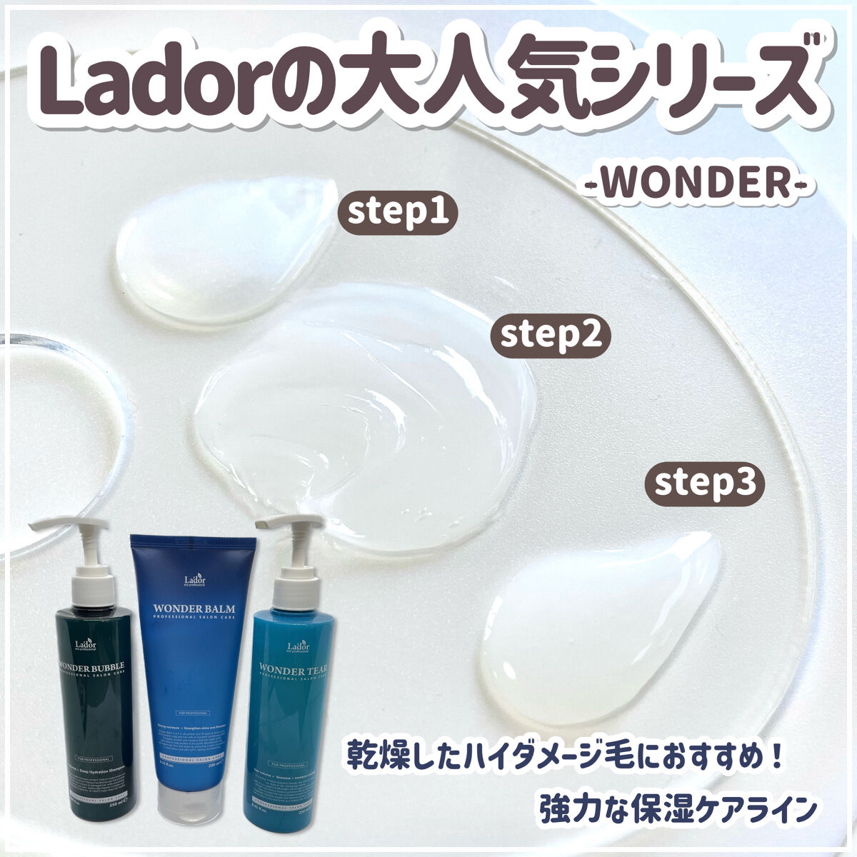 WONDER TEAR/La'dor/洗い流すヘアトリートメントを使ったクチコミ（2枚目）