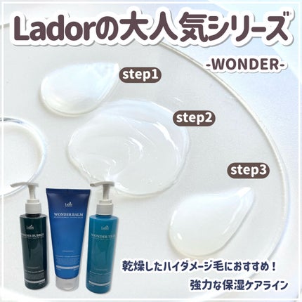 WONDER BALM/La'dor/洗い流すヘアトリートメントを使ったクチコミ(2枚目)