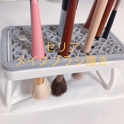 メイクブラシスタンド/セリア/その他化粧小物を使ったクチコミ(1枚目)
