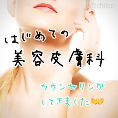 chiico＊ずぼら女子 on LIPS 「初❗️美容皮膚科に行ってみた🏥〜カウンセリング編〜⚠️2枚目に..」（1枚目）