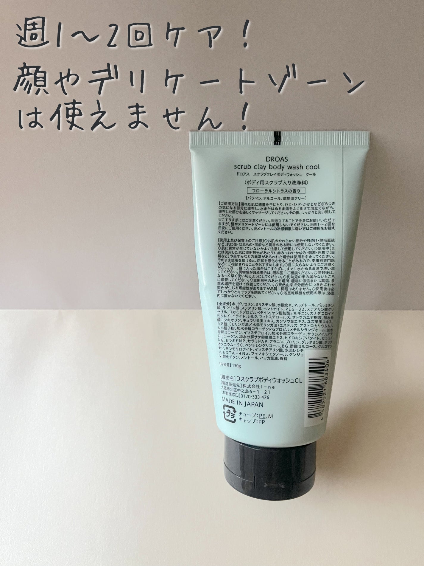 スクラブクレイボディウォッシュ クール/DROAS/ボディスクラブを使ったクチコミ(3枚目)