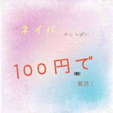 エルファー ネイルキッスC/DAISO/除光液を使ったクチコミ（1枚目）