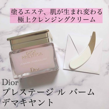 【旧】プレステージ ル バーム デマキヤント/Dior/クレンジングバームを使ったクチコミ（1枚目）