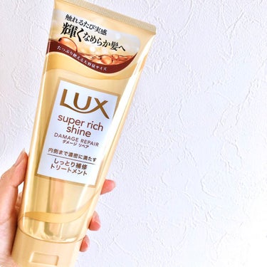 スーパーリッチシャイン ダメージリペア リッチ補修トリートメント/LUX/洗い流すヘアトリートメントを使ったクチコミ（1枚目）