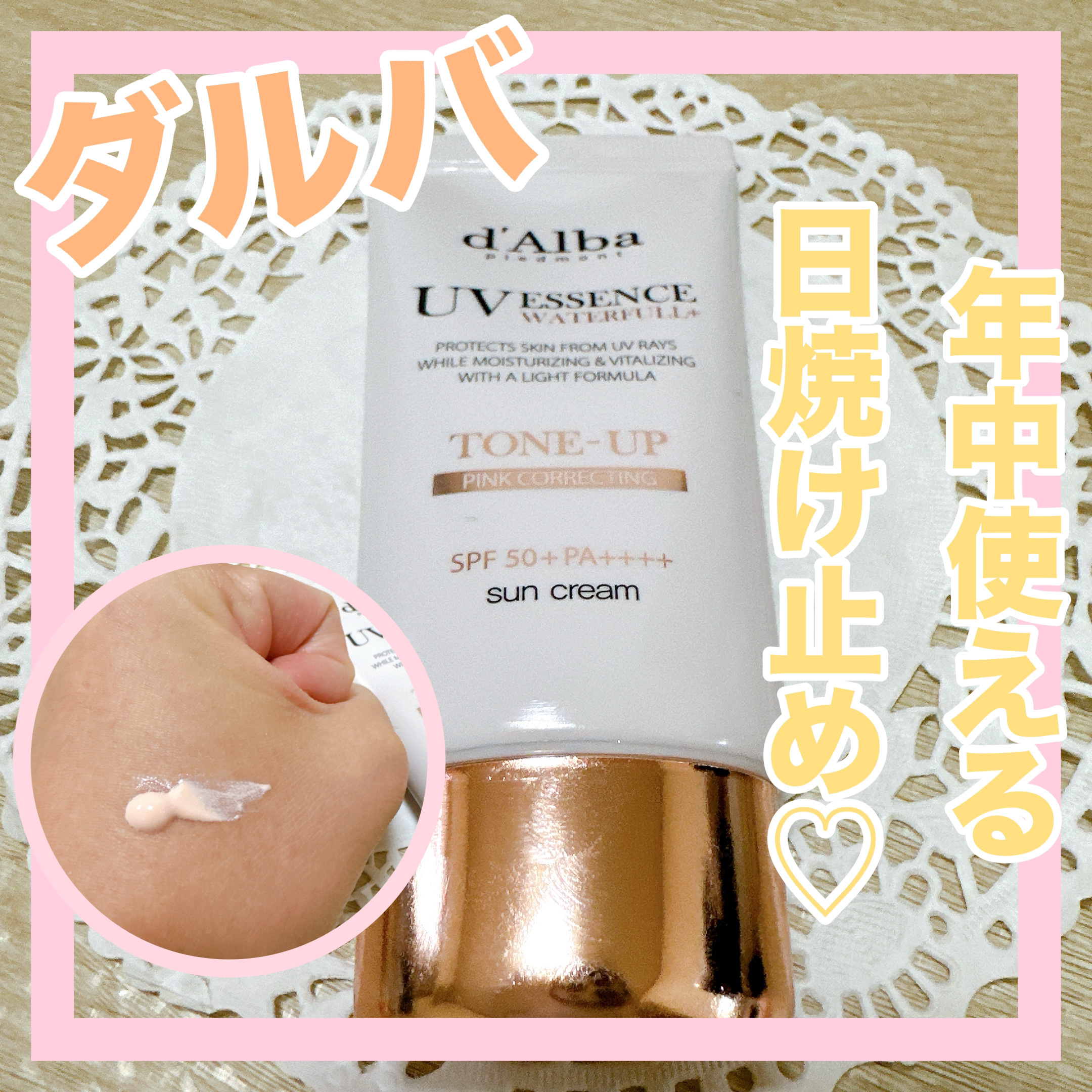 ウォータフルトーンアップサンクリーム/ダルバ/日焼け止めクリームを使ったクチコミ（1枚目）