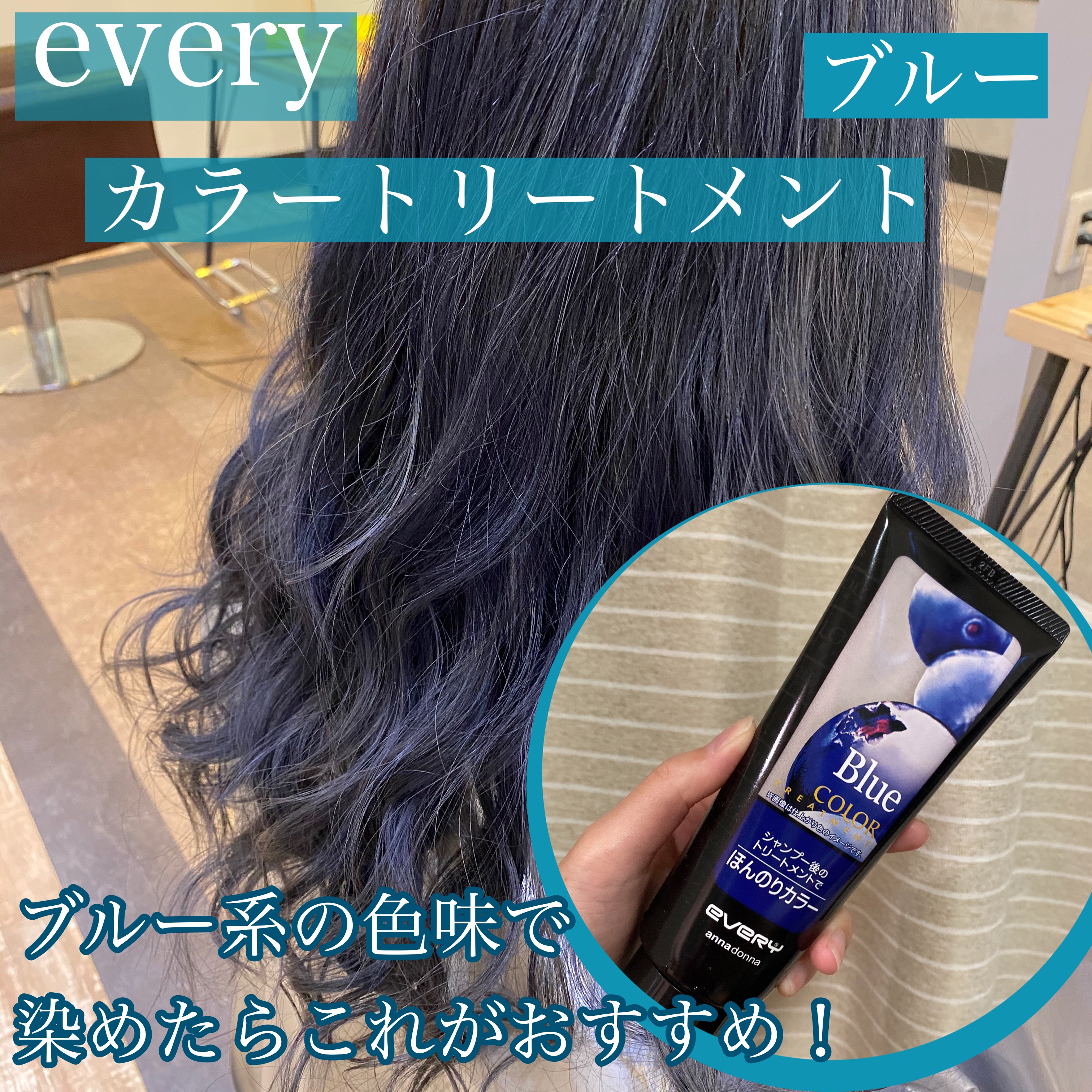 エブリ カラートリートメント ブルー/アンナドンナ/ヘアカラーを使ったクチコミ（1枚目）