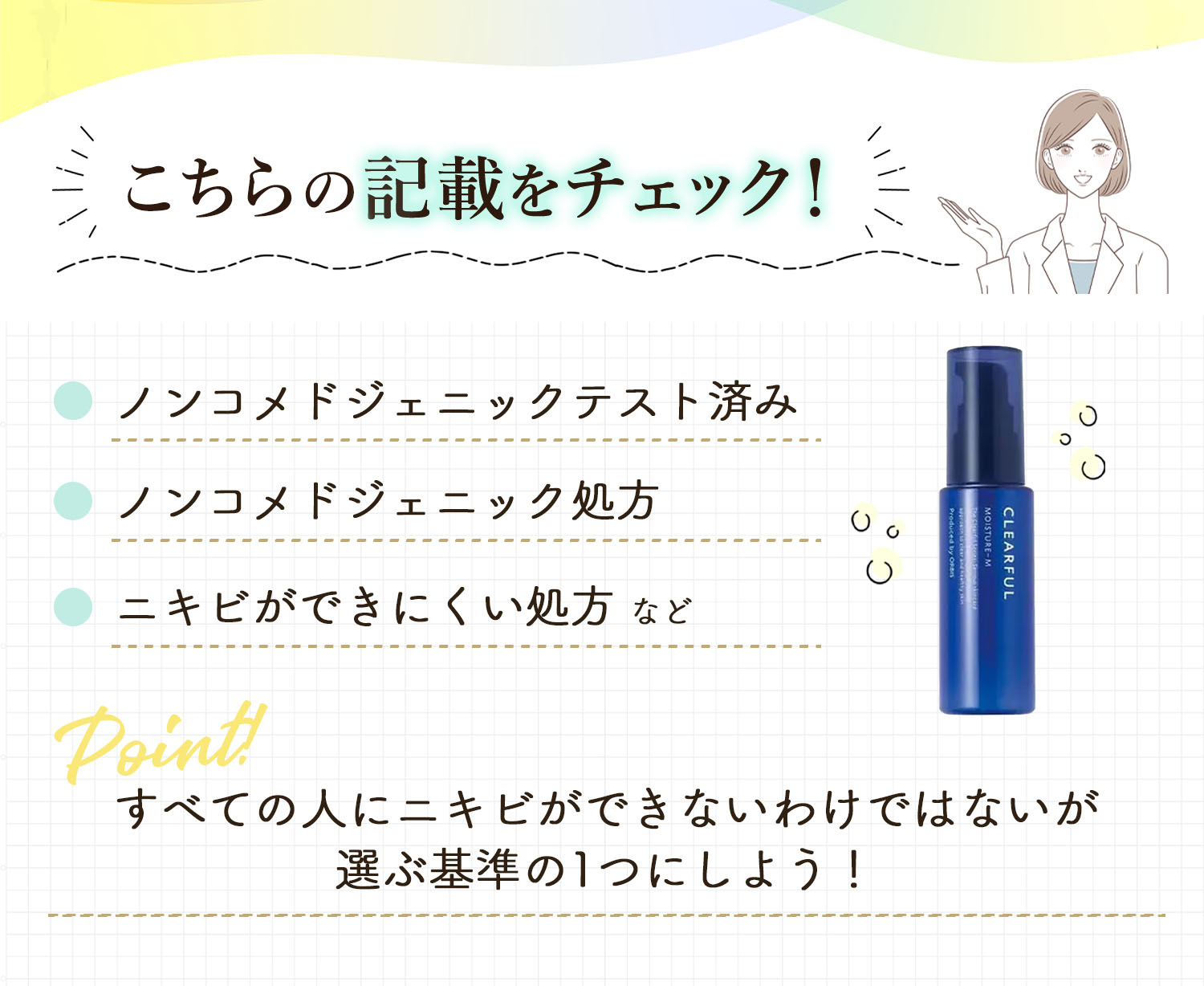 ノンコメドジェニックテスト済み・ノンコメドジェニック処方・ニキビができにくい処方などの記載をチェック！すべての人にニキビができないわけではないが選ぶ基準の1つにしよう！