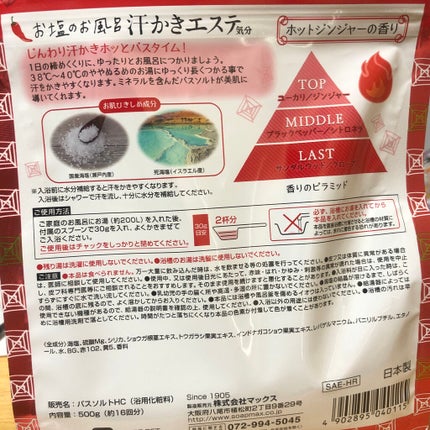 汗かきエステ気分 ゲルマホットチリ ホットジンジャーの香り/マックス/無機塩系入浴剤を使ったクチコミ(3枚目)