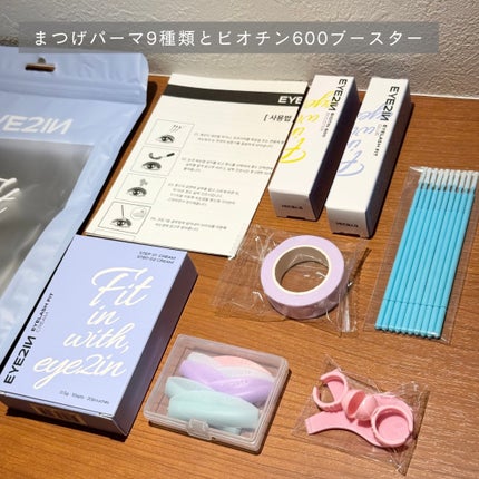 低刺激セルフまつげパーマ9種セット/EYE2IN/その他キットセットを使ったクチコミ(2枚目)
