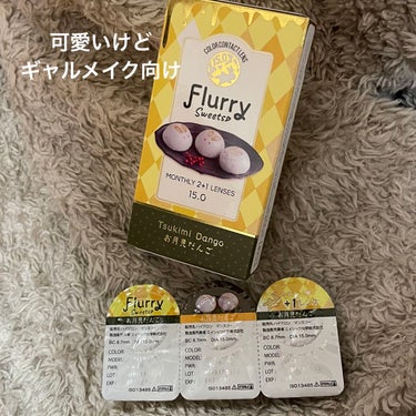 明日花キララプロデュースのカラコン「Flurry」
お月見だんごが可愛すぎたから買ってみた！！

ホテラバでマンスリー¥1,760だった

マンスリーだから大学でも使ってたけど普段使いにはギャルすぎたか