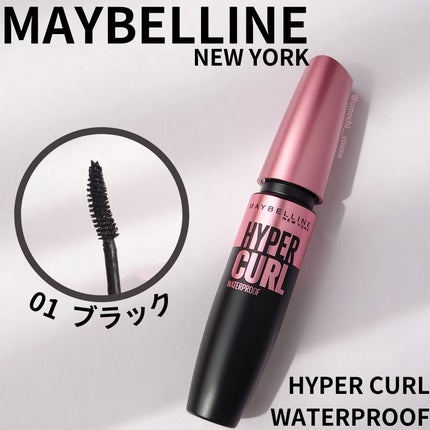 メイベリン ハイパーカール ウォータープルーフ R/MAYBELLINE NEW YORK/マスカラを使ったクチコミ(1枚目)