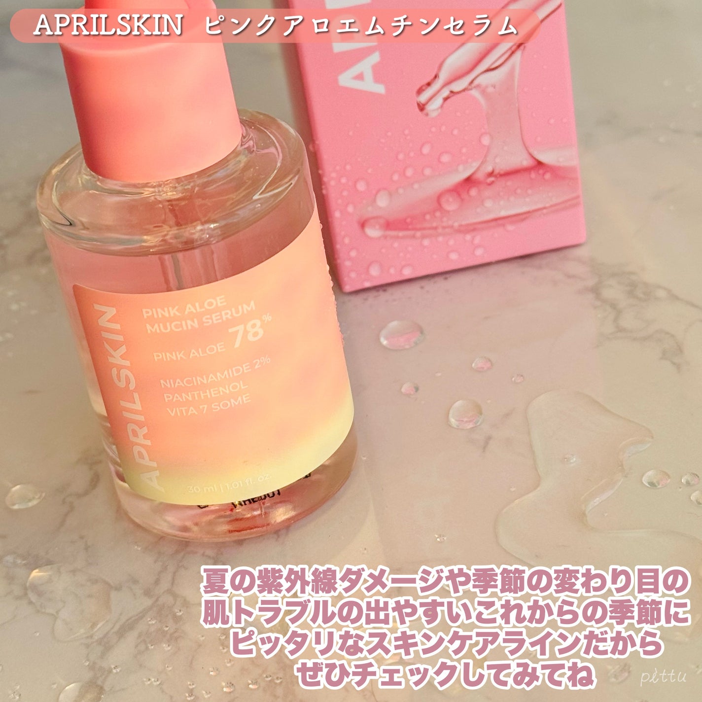 ピンクアロエムチンセラム/APRILSKIN/美容液を使ったクチコミ(6枚目)