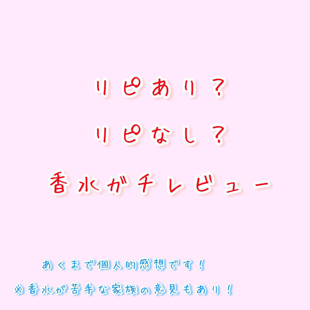 ラブリー スウィート シックスティーン オードパルファム/ジャンヌ・アルテス/香水(レディース)を使ったクチコミ（1枚目）