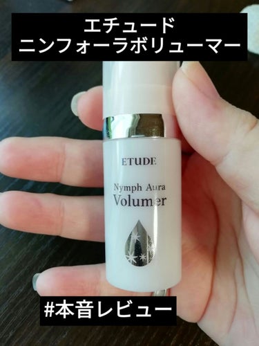 ETUDEニンフオーラボリューマー

去年の冬に買ったこちらの下地
何度かチャレンジしたけど
「私には合わない！」という結論に至りました(^_^；

下地としては密着感がなく、ベタベタします。
肌に伸ば