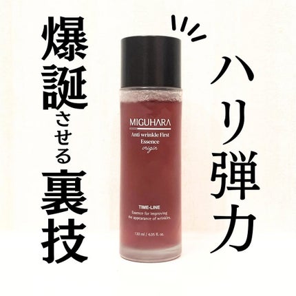 アンチリンクルファーストエッセンスオリジン/MIGUHARA/化粧水を使ったクチコミ(1枚目)