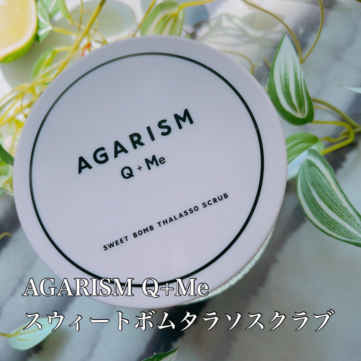 Q+Me スウィート ボム タラソ スクラブ/AGARISM/バスト・ヒップケアを使ったクチコミ(1枚目)