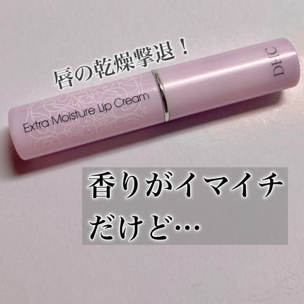 エクストラモイスチュア リップクリーム/DHC/リップクリームを使ったクチコミ(1枚目)