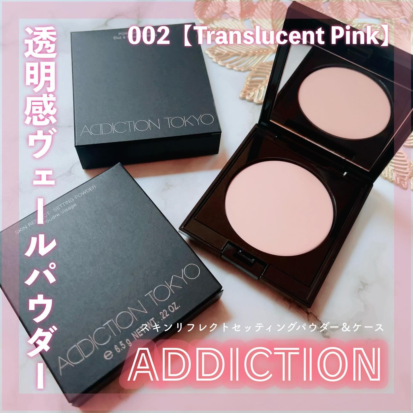 アディクション スキンリフレクト セッティングパウダー 002 Translucent Pink/ADDICTION/プレストパウダーを使ったクチコミ（1枚目）