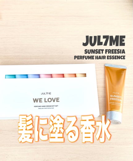 パフュームハンドクリーム/JUL7ME/ハンドクリームを使ったクチコミ(1枚目)