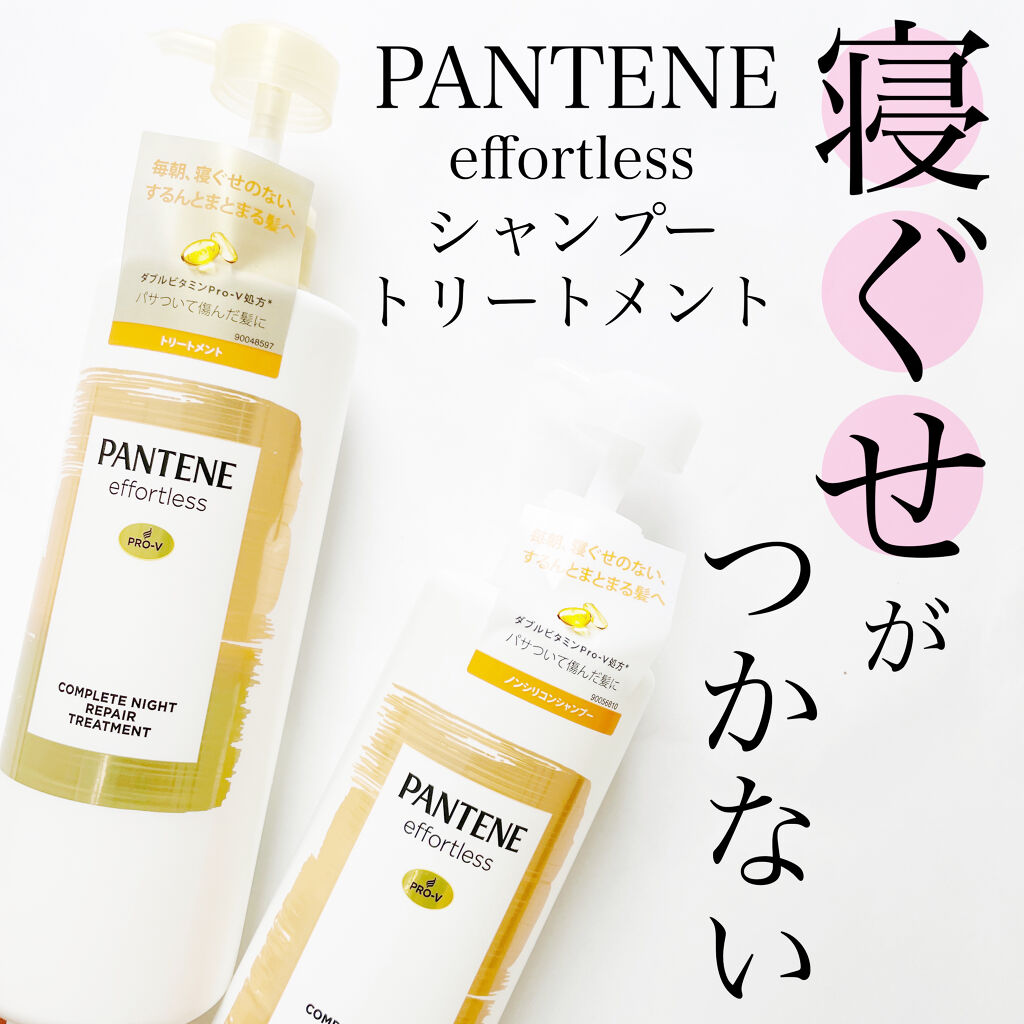 パンテーン エフォートレス コンプリートナイト リペアー シャンプー／トリートメント/パンテーン/市販シャンプーを使ったクチコミ（1枚目）