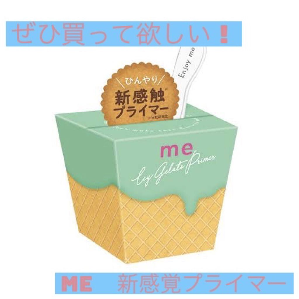 ひんやりジェラートプライマー/Me/化粧下地を使ったクチコミ（1枚目）
