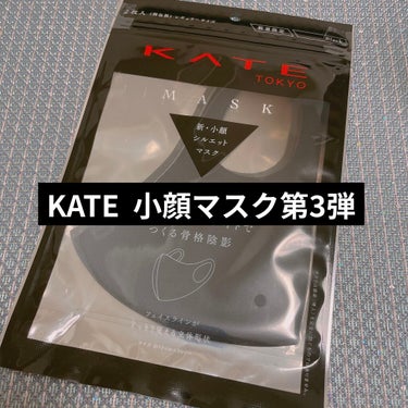 KATE 小顔シルエットマスク 第3弾
2枚入り 990円 ドンキで購入(8月21発売予定)

今回はグラデーションになってます！
上にかけて白みを帯びてて、黒でもキツく見えないのがお気に入り🥰

小顔