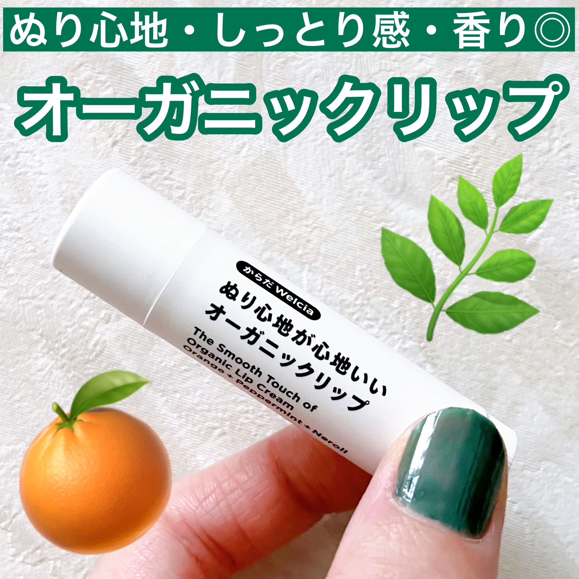 ぬり心地が心地いいオーガニックリップ ベルガモット＆ローズマリー/からだWelcia・くらしWelcia/リップクリームを使ったクチコミ（1枚目）