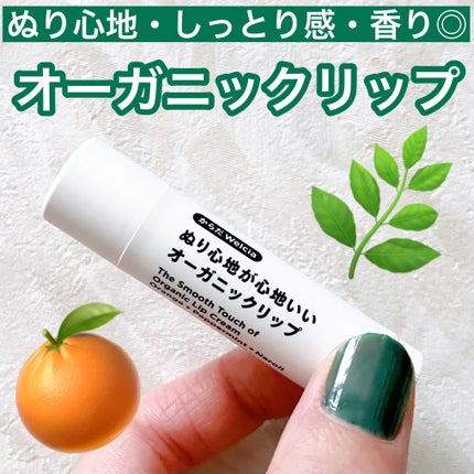 ぬり心地が心地いいオーガニックリップ ベルガモット&ローズマリー/からだWelcia・くらしWelcia/リップクリームを使ったクチコミ(1枚目)