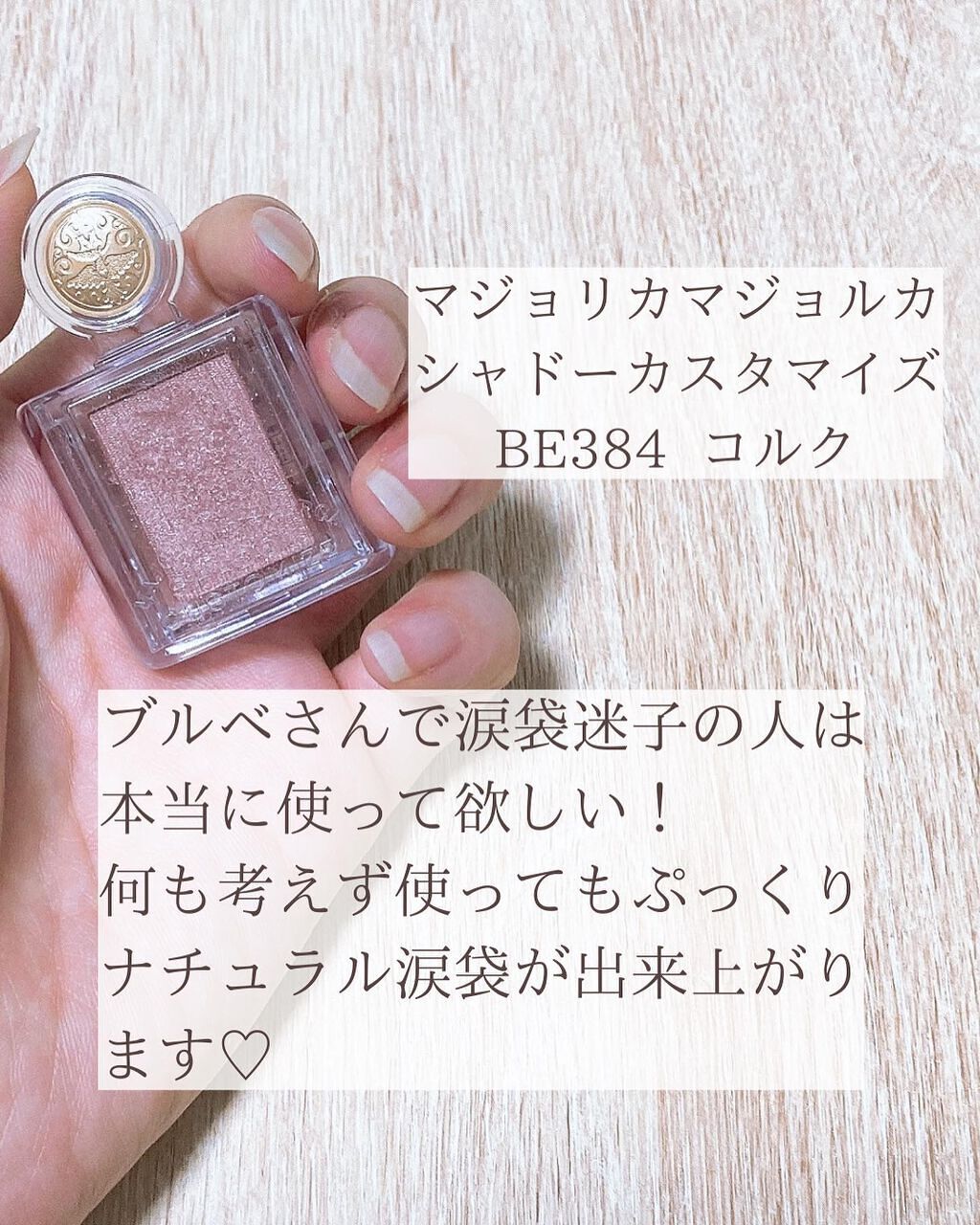 シャドーカスタマイズ/MAJOLICA MAJORCA/単色アイシャドウを使ったクチコミ（2枚目）